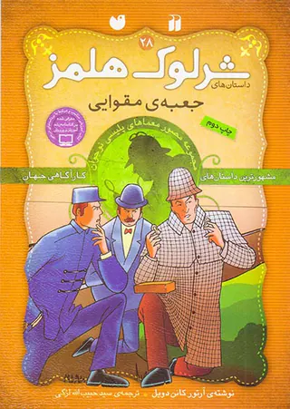 داستان های شرلوک هلمز جلد بیست و هشتم جعبه ی مقوایی