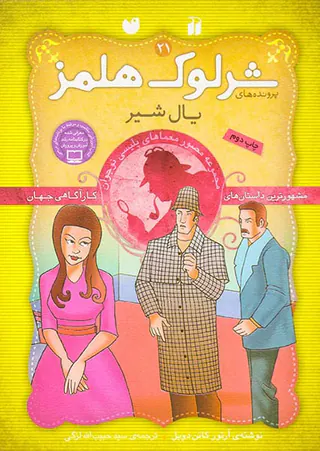 پرونده های شرلوک هلمز جلد بیست و یکم یال شیر