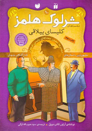 معماهای شرلوک هلمز جلد دهم کلیسای ییلاقی