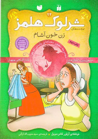 پرونده های شرلوک هلمز جلد بیست و چهارم زن خون آشام