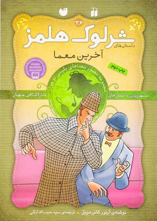 داستان های شرلوک هلمز جلد سی و ششم آخرین معما
