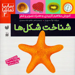 بیا بیا تماشا جلد دوم شناخت شکل ها