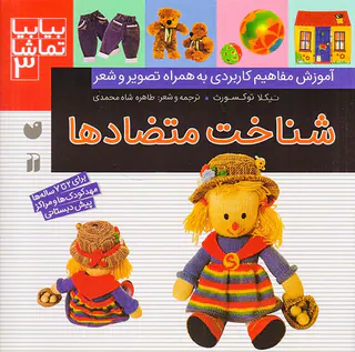 بیا بیا تماشا جلد سوم شناخت متضادها