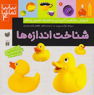 بیا بیا تماشا جلد چهارم شناخت اندازه ها