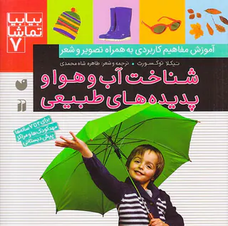 بیا بیا تماشا جشناخت آب و هوا و پدیده های طبیعی