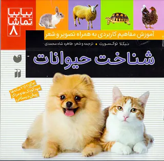 بیا بیا تماشا جلد هشتم شناخت حیوانات