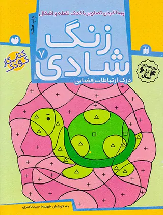 زنگ شادی جلد هفتم پیدا کردن تصاویر با کمک نقطه و اشکال