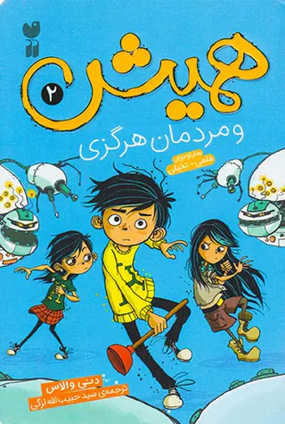 همیش و مردمان هرگزی جلد دوم