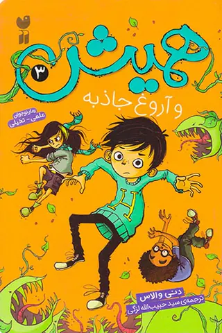 همیش و آروغ جاذبه جلد سوم