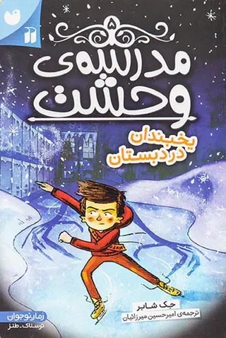 مدرسه ی وحشت جلد پنجم یخبندان در دبستان