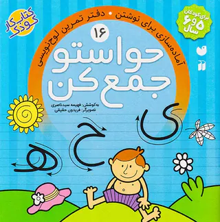 حواستو جمع کن جلد شانزدهم آماده سازی برای نوشتن دفتر تمرین لوحه نویسی