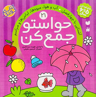 حواستو جمع کن جلد بیست و یکم آشنایی با چهار فصل آب و هوا میوه ها لباس ها و مراسم