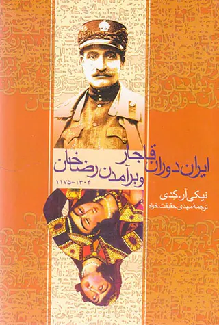 ایران دوران قاجار و برآمدن رضاخان