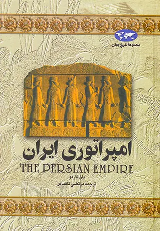 امپراتوری ایران_مجموعه تاریخ جهان شماره1