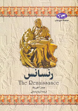 رنسانس_مجموعه تاریخ جهان شماره3