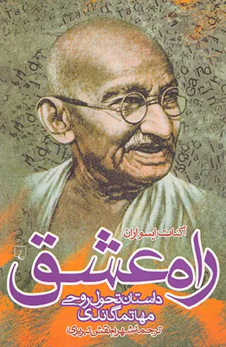 راه عشق (داستان تحول روحی مهاتماگاندی)