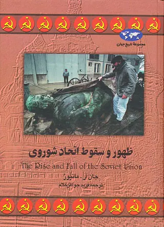 ظهور و سقوط اتحاد شوروی_مجموعه تاریخ جهان14