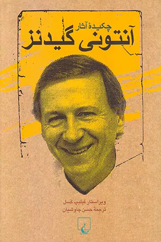 چکیده آثار آنتونی گیدنز