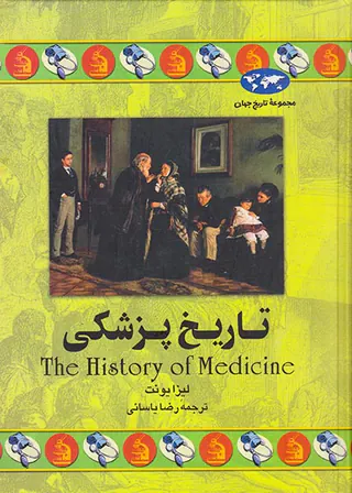 تاریخ پزشکی_مجموعه تاریخ جهان36