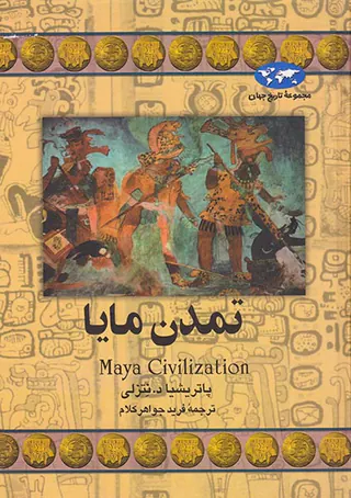 تمدن مایا_مجموعه تاریخ جهان42