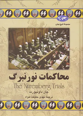محاکمات نورنبرگ_مجموعه تاریخ جهان شماره52