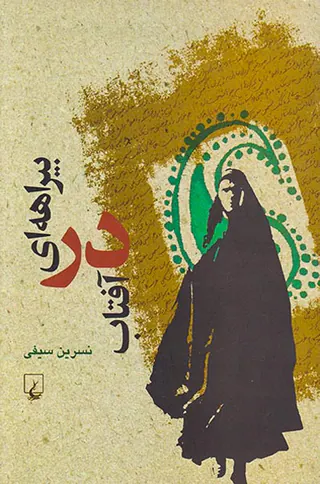 بیراهه ای در آفتاب