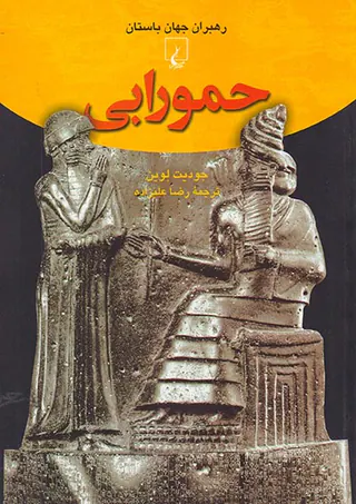 حمورابی_رهبران جهان باستان