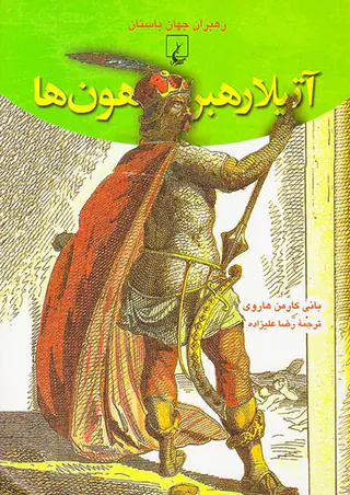 رهبران جهان باستان آتیلا رهبر هون ها