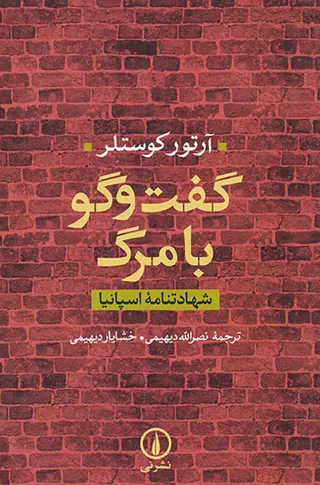 گفت و گو با مرگ_شهادتنامه اسپانیا