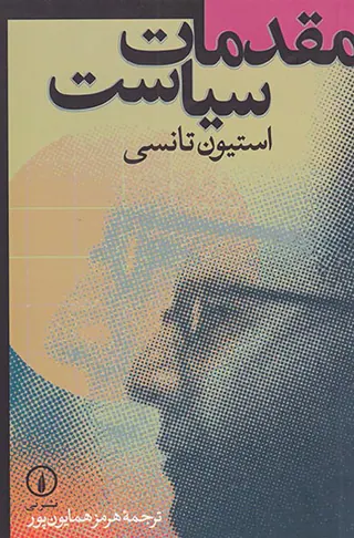 مقدمات سیاست