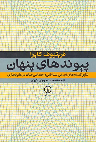 پیوندهای پنهان