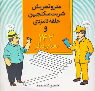 مترو تجریش شربت سکنجبین حلقه نامزدی و142معمای دیگر