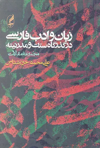زبان و ادب فارسی در گذرگاه سنت و مدرنیته