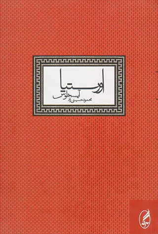 اورستیا آیسخلوس(آگه)حسینی زاد