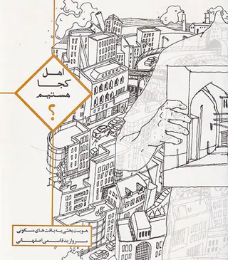 اهل کجا هستیم