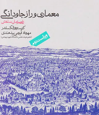 معماری و راز جاودانگی راه بی زمان ساختن