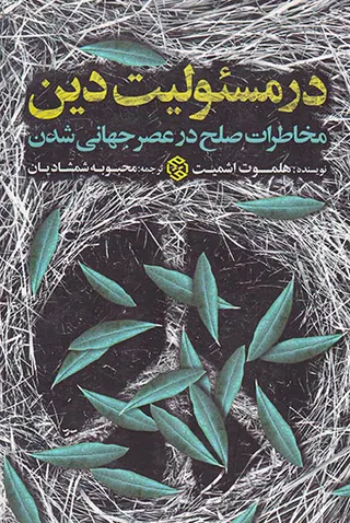 در مسئولیت دین