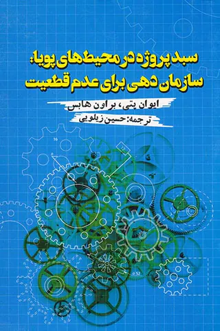 سبد پروژه در محیط های پویا(سازمان دهی برای عدم قطعیت)