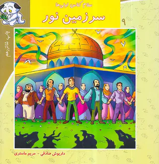 سلام کلاس اولی ها جلد نهم سرزمین نور
