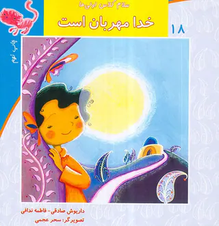 سلام کلاس اولی ها جلد هجدهم خدا مهربان است