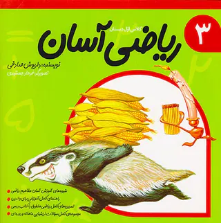 ریاضی آسان جلد سوم