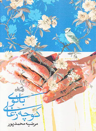 بانوی کوچه زغالی