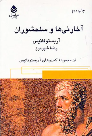 آخارنی ها و سلحشوران