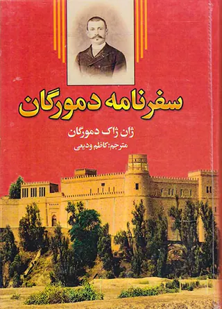 سفرنامه دمورگان_ 2جلدی