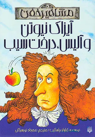 مشاهیر مرده آیزاک نیوتن و آلیس درخت سیب