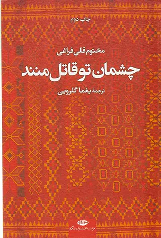 چشمان تو قاتل منند