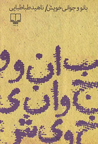 بانو و جوانی خویش