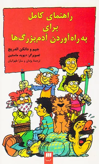 راهنمای کامل برای به راه آوردن آدم بزرگ ها