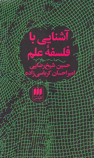 آشنایی با فلسفه علم