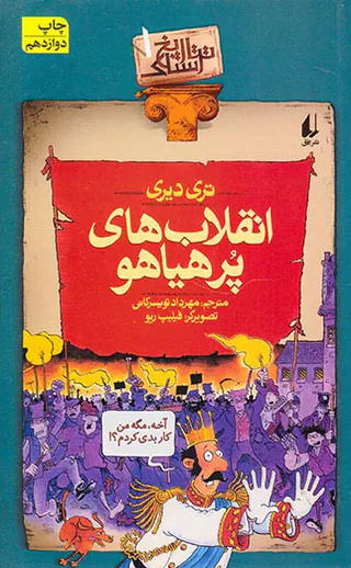 تاریخ ترسناک جلد یکم انقلاب های پرهیاهو